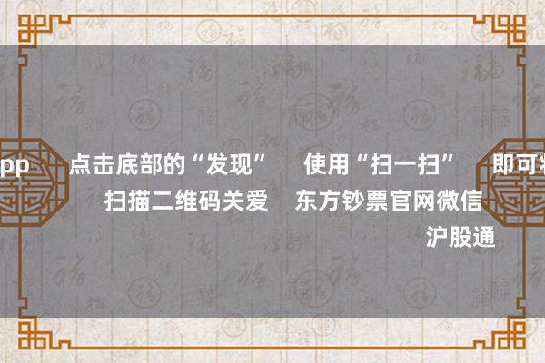 足球投注app      点击底部的“发现”     使用“扫一扫”     即可将网页共享至一又友圈                            扫描二维码关爱    东方钞票官网微信                                                                        沪股通             深股通