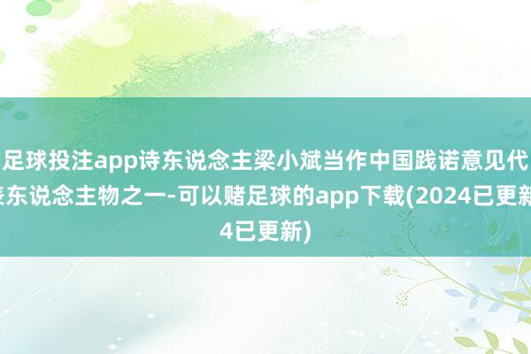 足球投注app诗东说念主梁小斌当作中国践诺意见代表东说念主物之一-可以赌足球的app下载(2024已更新)