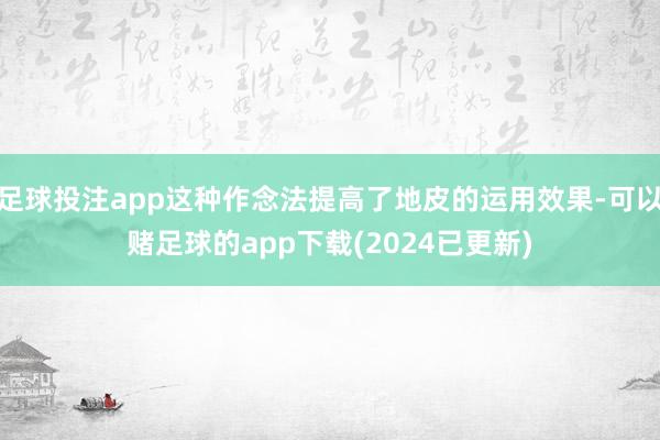 足球投注app这种作念法提高了地皮的运用效果-可以赌足球的app下载(2024已更新)