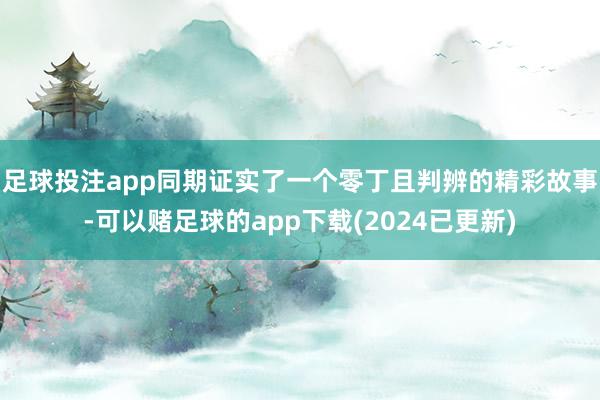 足球投注app同期证实了一个零丁且判辨的精彩故事-可以赌足球的app下载(2024已更新)