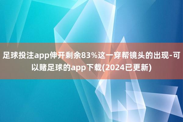 足球投注app伸开剩余83%这一穿帮镜头的出现-可以赌足球的app下载(2024已更新)