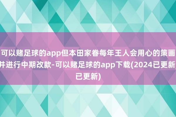 可以赌足球的app但本田家眷每年王人会用心的策画并进行中期改款-可以赌足球的app下载(2024已更新)
