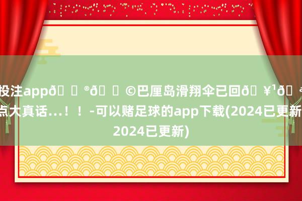足球投注app🇮🇩巴厘岛滑翔伞已回🥹🪂说点大真话…!!-可以赌足球的app下载(2024已更新)